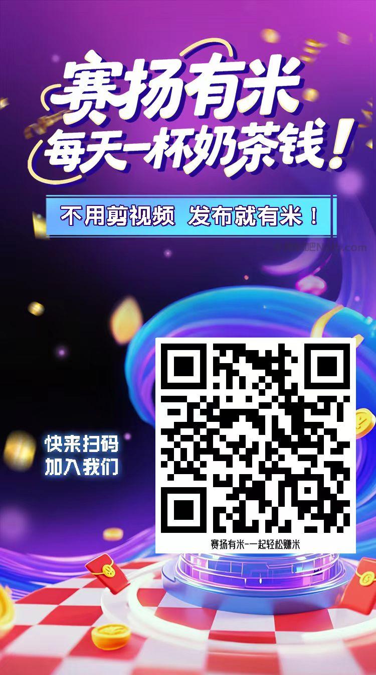 宁德【赛扬有米】宝妈学生居家线上视频代发兼职平台,0撸赚米项目 第4张 宁德【赛扬有米】宝妈学生居家线上视频代发兼职平台,0撸赚米项目 第4张