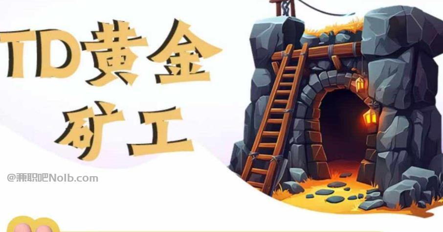 宁德首码网赚项目:TD黄金矿工赚钱是真的吗? 第1张